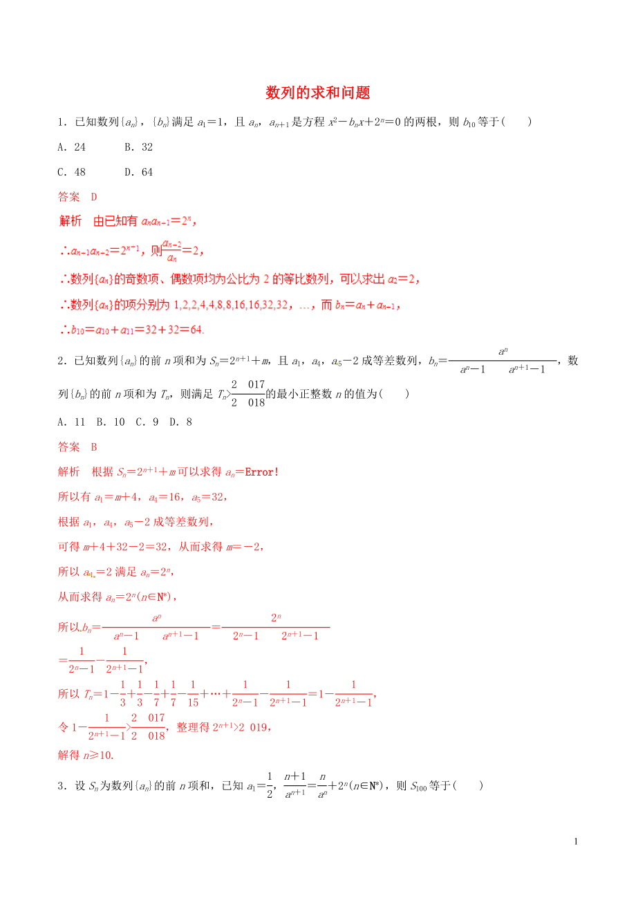 2019年高考数学 考纲解读与热点难点突破 专题11 数列的求和问题（热点难点突破）文（含解析）_第1页