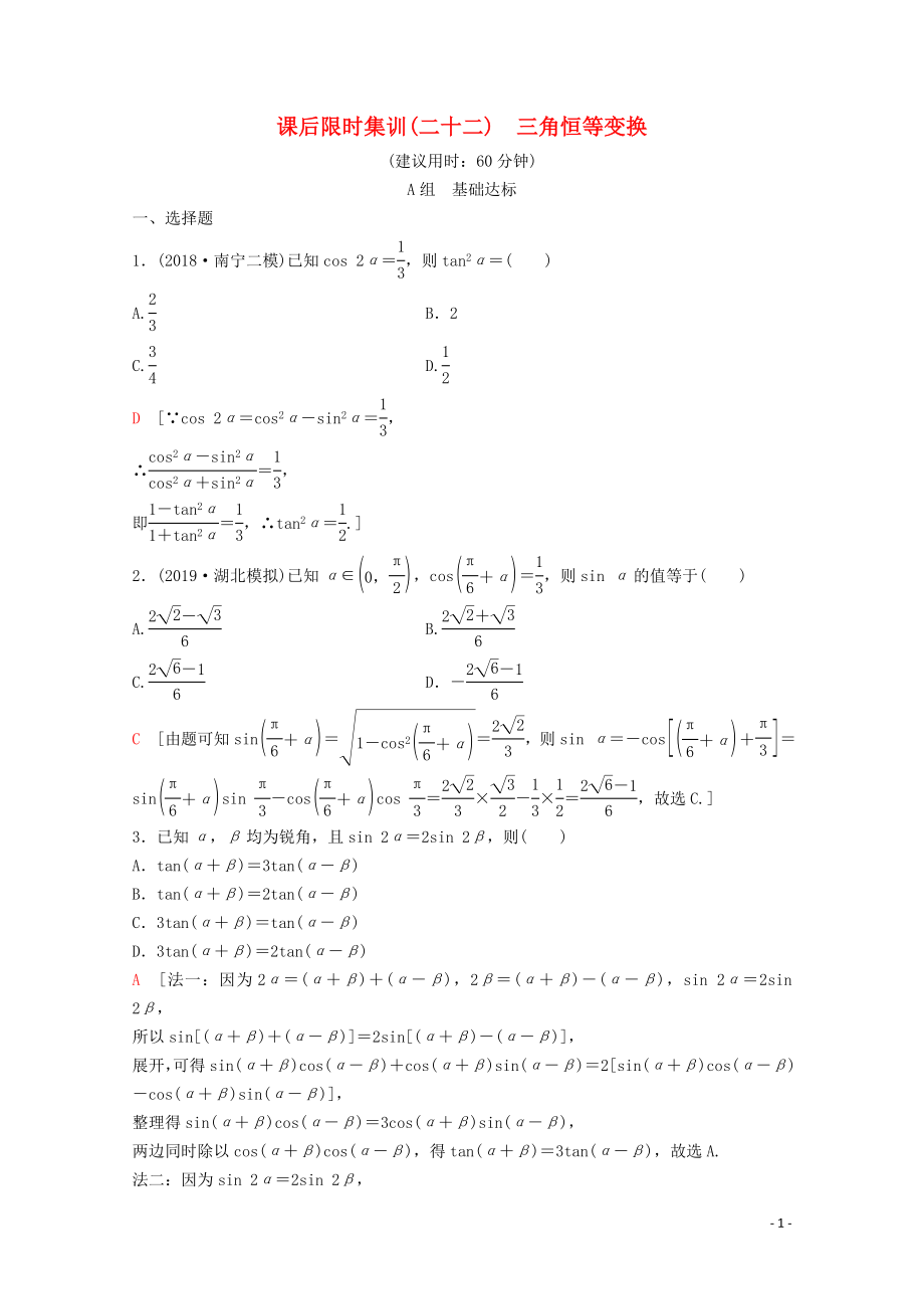 2020版高考數(shù)學(xué)一輪復(fù)習(xí) 課后限時(shí)集訓(xùn)22 三角恒等變換 理（含解析）新人教A版_第1頁(yè)