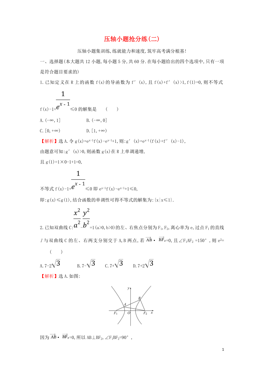 2019屆高考數(shù)學(xué)二輪復(fù)習(xí) 壓軸小題搶分練（二）_第1頁