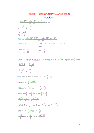 2020屆高考數(shù)學(xué)一輪總復(fù)習(xí) 第四單元 三角函數(shù)與解三角形 第25講 倍角公式及簡單的三角恒等變換練習(xí) 理（含解析）新人教A版