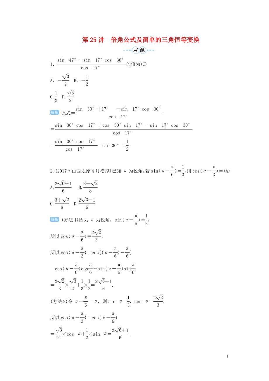 2020屆高考數(shù)學(xué)一輪總復(fù)習(xí) 第四單元 三角函數(shù)與解三角形 第25講 倍角公式及簡單的三角恒等變換練習(xí) 理（含解析）新人教A版_第1頁