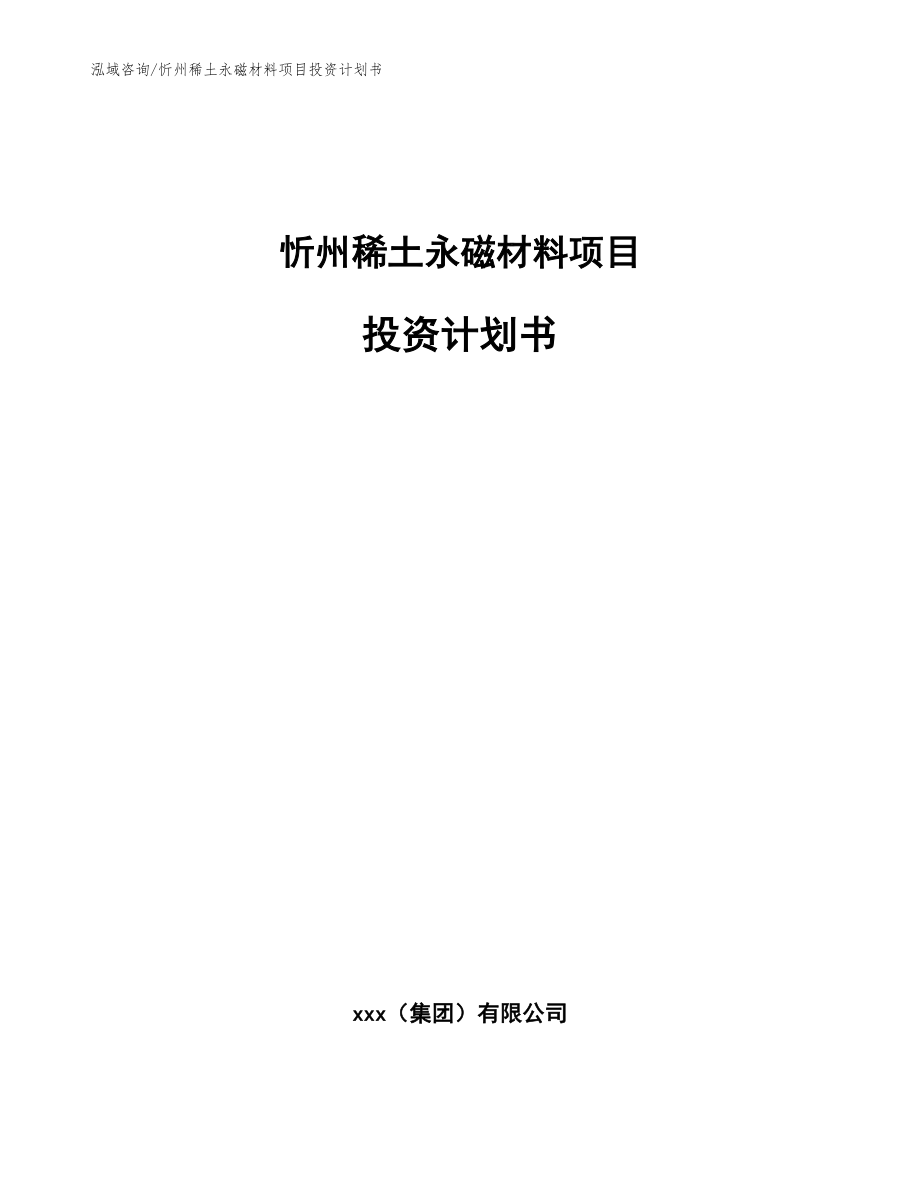 忻州稀土永磁材料项目投资计划书_参考范文_第1页
