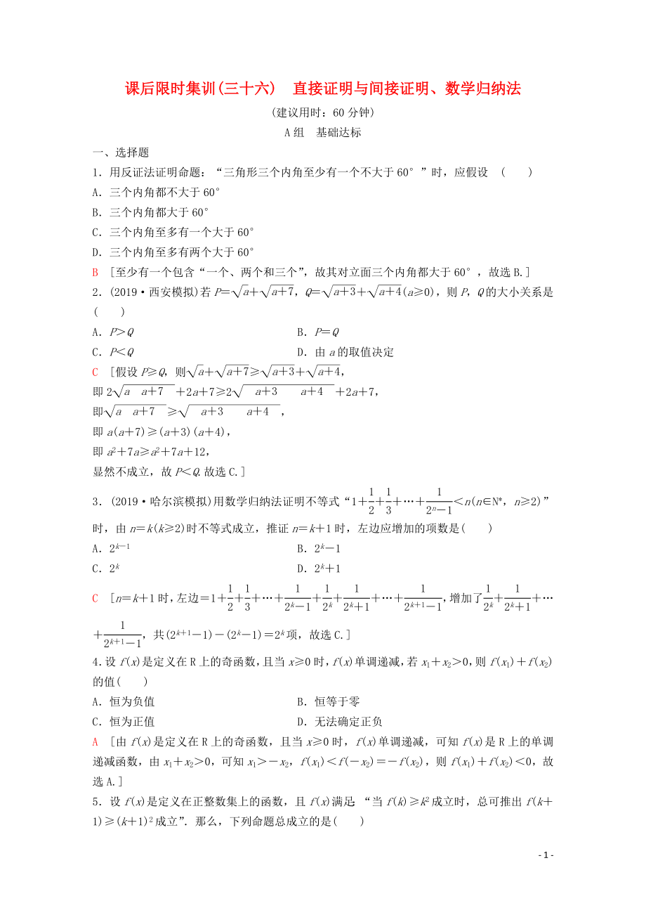 2020版高考数学一轮复习 课后限时集训36 直接证明与间接证明、数学归纳法 理（含解析）新人教A版_第1页