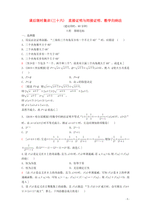 2020版高考數(shù)學(xué)一輪復(fù)習(xí) 課后限時集訓(xùn)36 直接證明與間接證明、數(shù)學(xué)歸納法 理（含解析）新人教A版