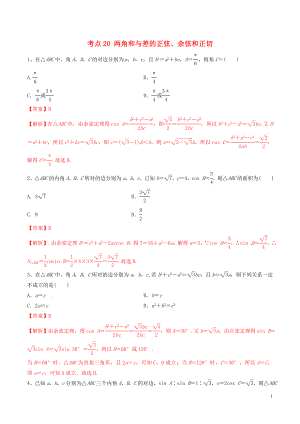 2020年高考數(shù)學(xué)一輪復(fù)習(xí) 考點(diǎn)20 兩角和與差的正弦、余弦和正切必刷題 理（含解析）