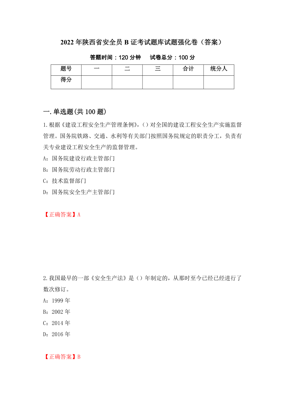 2022年陕西省安全员B证考试题库试题强化卷（答案）80_第1页