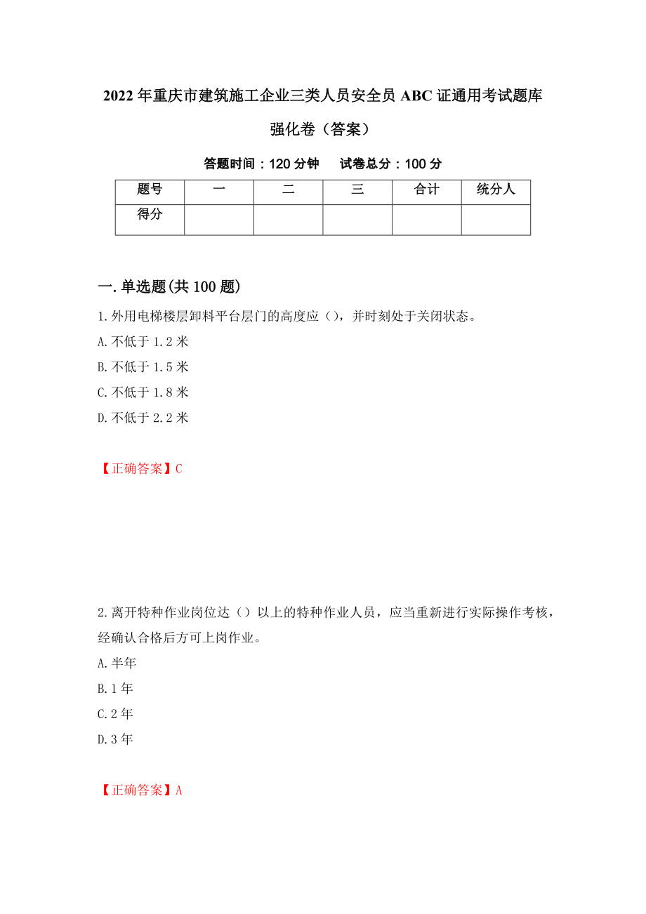 2022年重庆市建筑施工企业三类人员安全员ABC证通用考试题库强化卷（答案）（第8次）_第1页