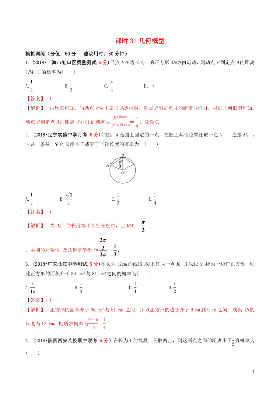 2019年高考数学 课时31 几何概型单元滚动精准测试卷 文_第1页