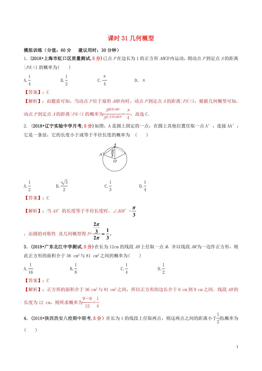 2019年高考數(shù)學(xué) 課時(shí)31 幾何概型單元滾動精準(zhǔn)測試卷 文_第1頁