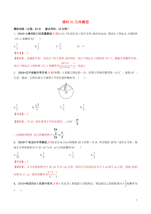 2019年高考數(shù)學(xué) 課時(shí)31 幾何概型單元滾動(dòng)精準(zhǔn)測(cè)試卷 文