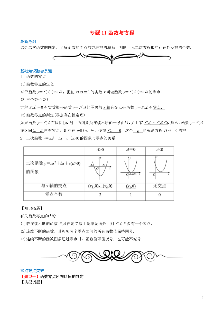 2020年高考數(shù)學(xué)一輪復(fù)習(xí) 專題11 函數(shù)與方程（含解析）_第1頁(yè)