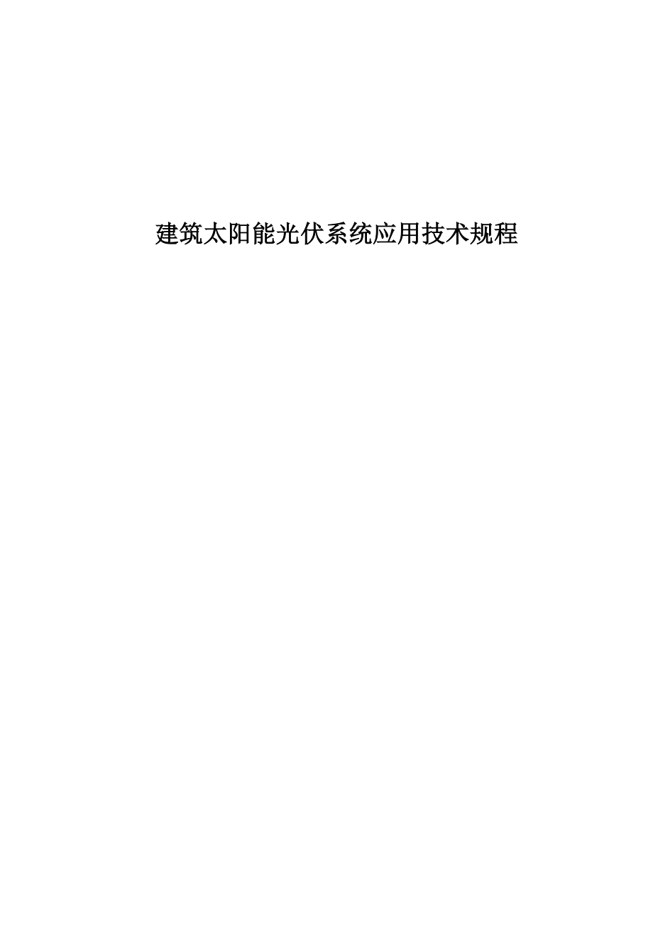 优质建筑太阳能光伏系统应用重点技术专题规程_第1页