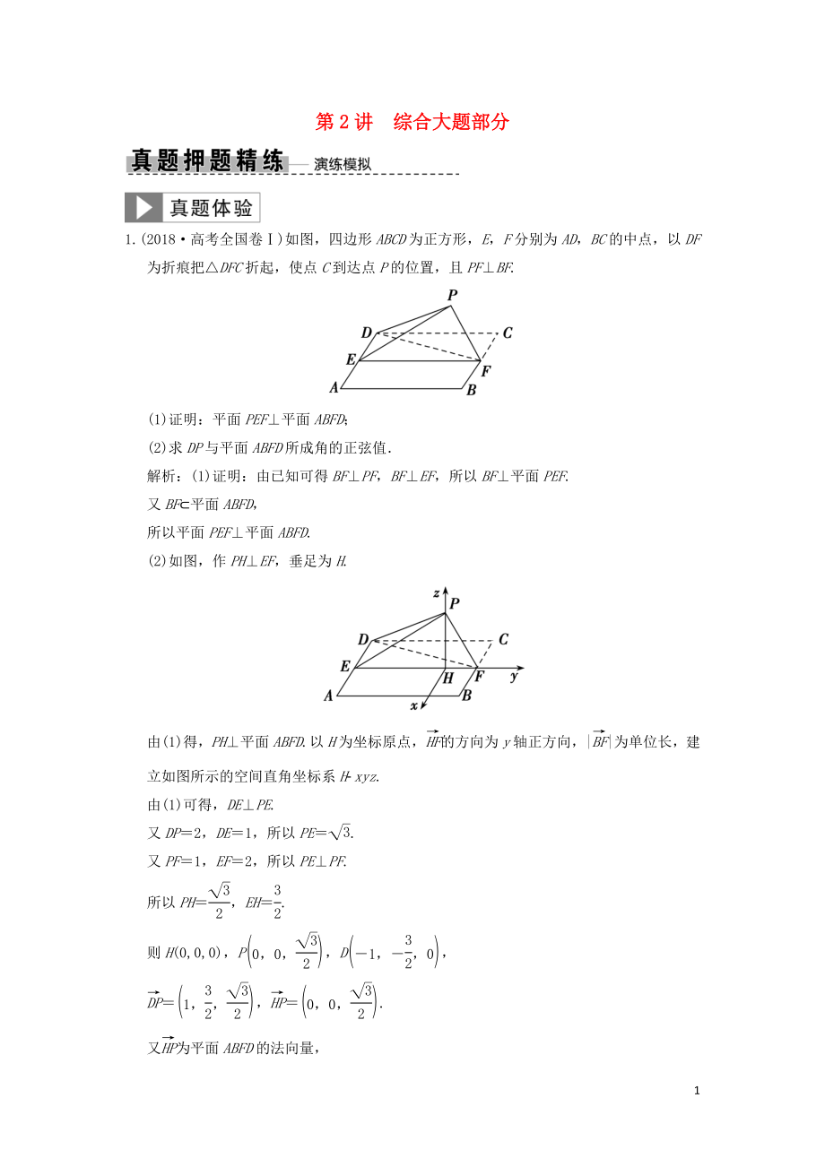 2019高考數(shù)學(xué)大二輪復(fù)習(xí) 專題7 立體幾何 第2講 綜合大題部分真題押題精練 理_第1頁