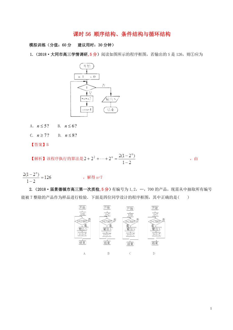 2019年高考數(shù)學(xué) 課時56 順序結(jié)構(gòu)、條件結(jié)構(gòu)與循環(huán)結(jié)構(gòu)滾動精準(zhǔn)測試卷 文_第1頁