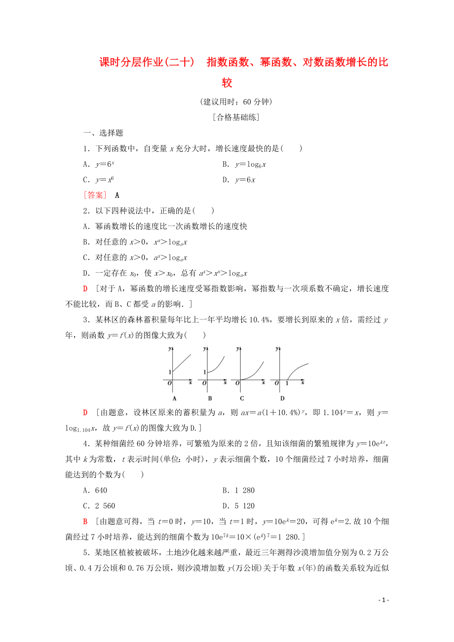 2019-2020學(xué)年高中數(shù)學(xué) 課時(shí)作業(yè)20 指數(shù)函數(shù)、冪函數(shù)、對(duì)數(shù)函數(shù)增長(zhǎng)的比較 北師大版必修1_第1頁(yè)