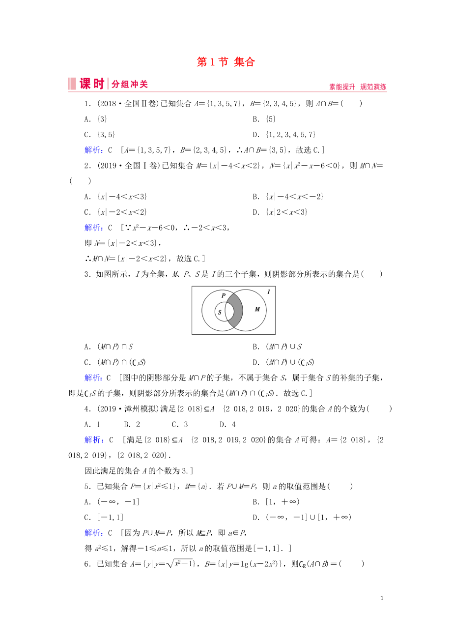 2020屆新高考數(shù)學(xué)藝考生總復(fù)習(xí) 第一章 集合、常用邏輯用語(yǔ)、不等式 第1節(jié) 集合沖關(guān)訓(xùn)練_第1頁(yè)