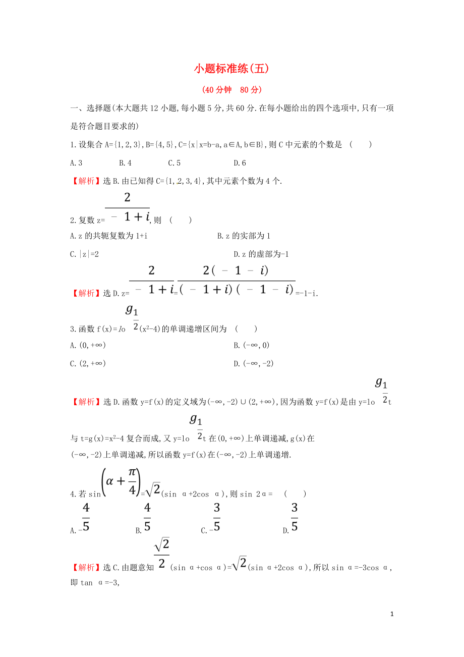 2019屆高考數(shù)學(xué)二輪復(fù)習(xí) 小題標(biāo)準(zhǔn)練（五）文_第1頁