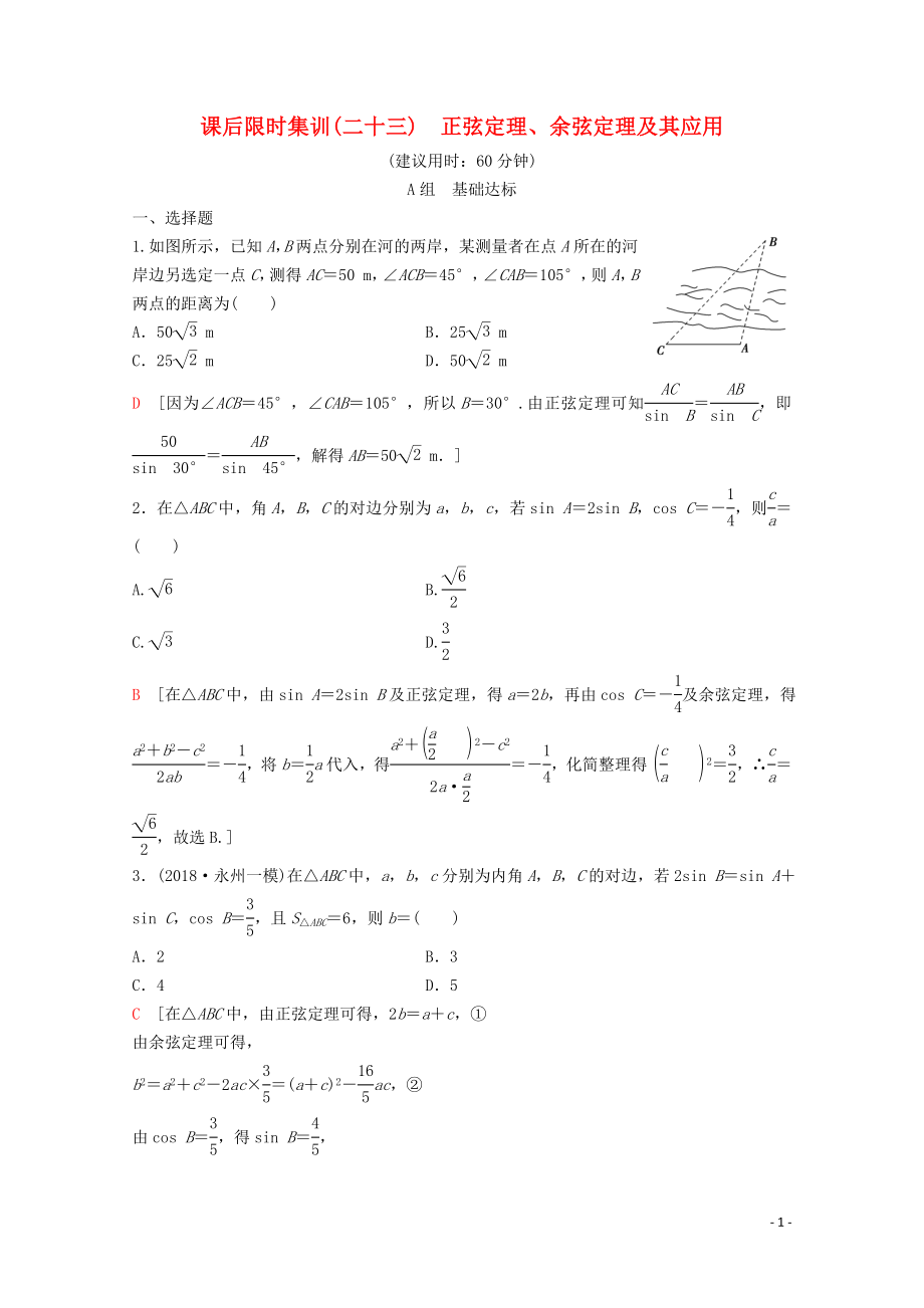 2020版高考數(shù)學一輪復習 課后限時集訓23 正弦定理、余弦定理及其應(yīng)用 理（含解析）新人教A版_第1頁