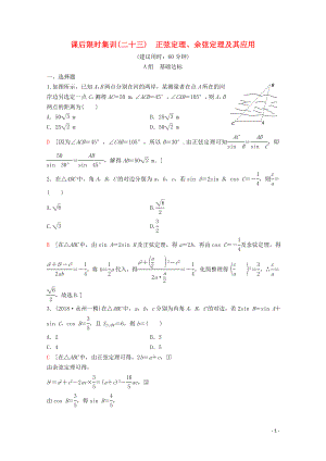 2020版高考數(shù)學(xué)一輪復(fù)習(xí) 課后限時(shí)集訓(xùn)23 正弦定理、余弦定理及其應(yīng)用 理（含解析）新人教A版