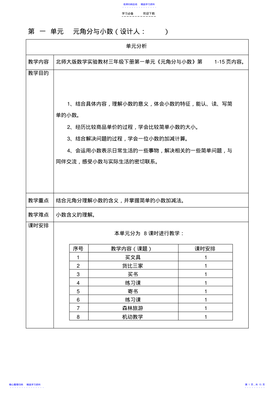 2022年三年級下冊第一單元《元角分與小數(shù)》教學設計_第1頁