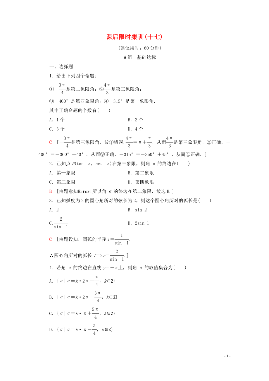 2020版高考數(shù)學(xué)一輪復(fù)習(xí) 課后限時(shí)集訓(xùn)17 任意角、弧度制及任意角的三角函數(shù) 文（含解析）北師大版_第1頁(yè)