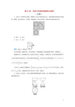 2020屆高考數(shù)學(xué)一輪總復(fù)習(xí) 第八單元 立體幾何 第51講 空間幾何體的表面積與體積練習(xí) 理（含解析）新人教A版