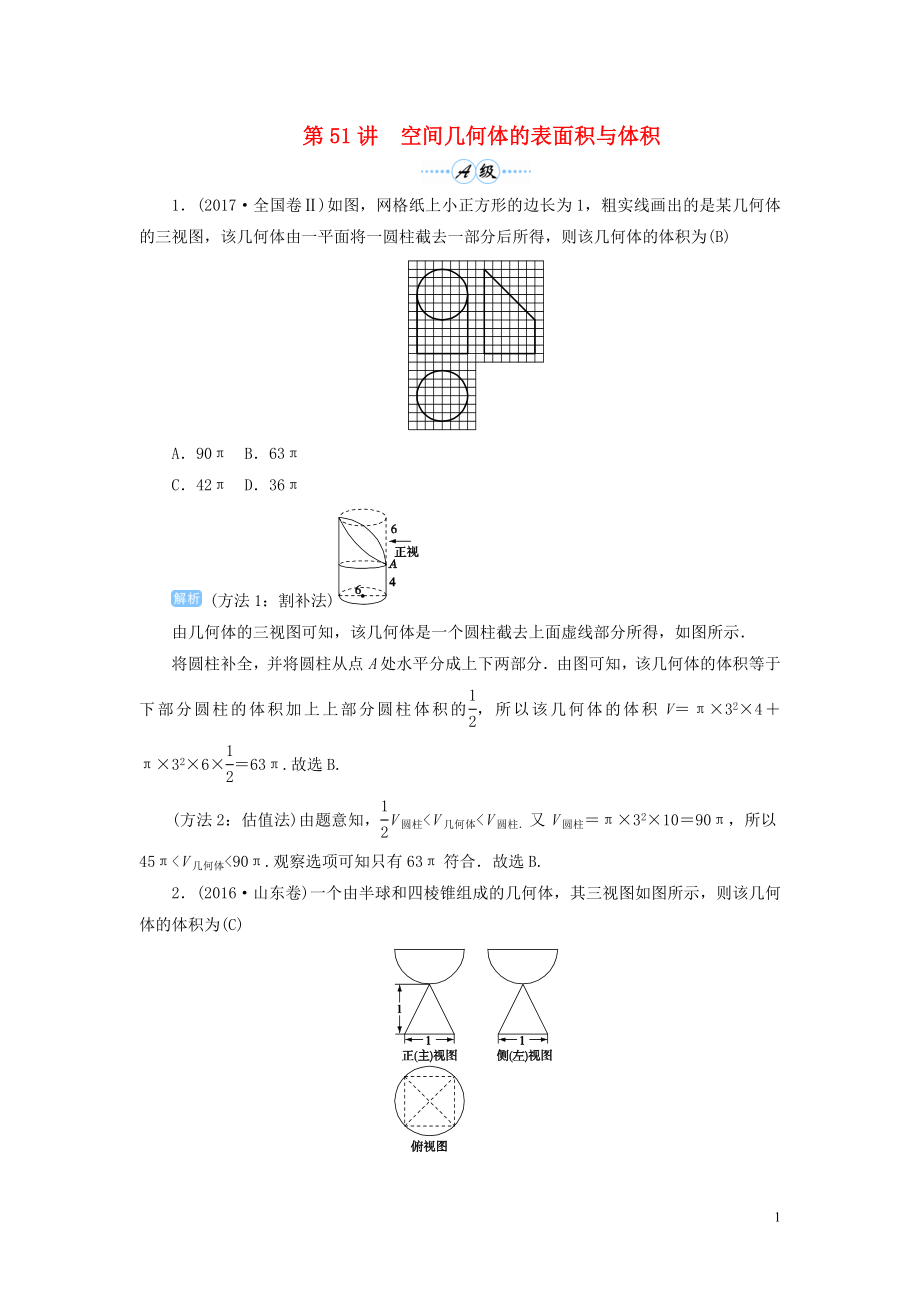 2020屆高考數(shù)學(xué)一輪總復(fù)習(xí) 第八單元 立體幾何 第51講 空間幾何體的表面積與體積練習(xí) 理（含解析）新人教A版_第1頁(yè)