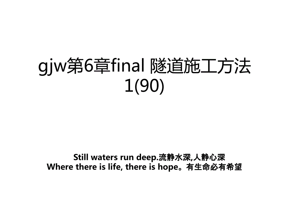 gjw第6章final 隧道施工方法1(90)培训讲学_第1页