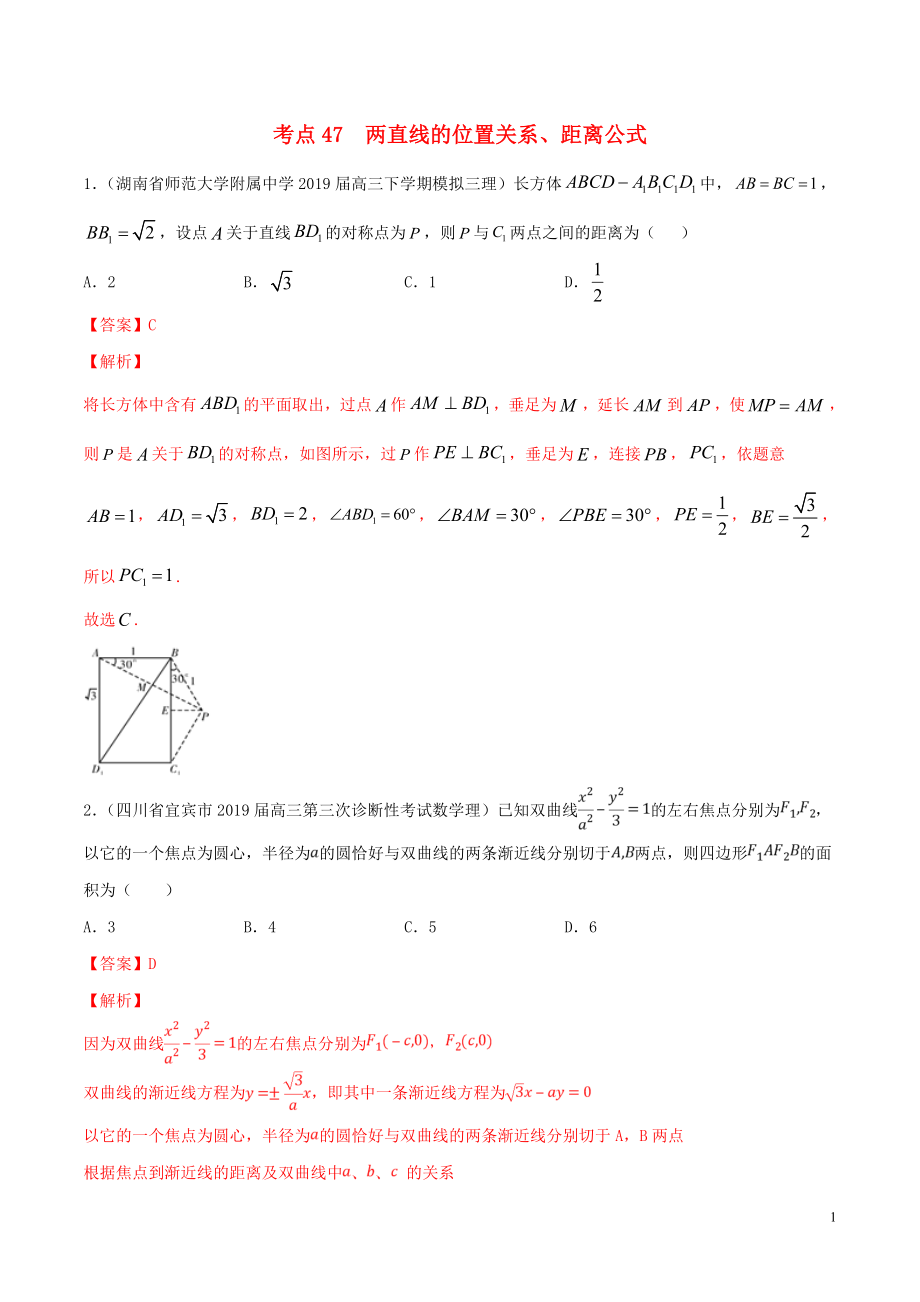 2020年高考數(shù)學(xué)一輪復(fù)習(xí) 考點(diǎn)47 兩直線的位置關(guān)系、距離公式必刷題 理（含解析）_第1頁(yè)