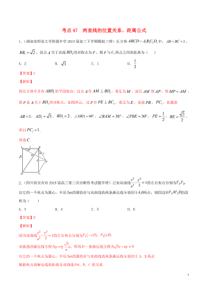 2020年高考數(shù)學(xué)一輪復(fù)習(xí) 考點47 兩直線的位置關(guān)系、距離公式必刷題 理（含解析）