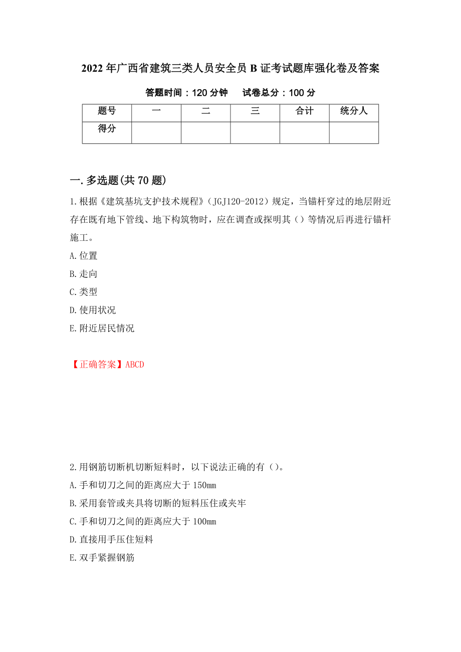2022年广西省建筑三类人员安全员B证考试题库强化卷及答案（第77版）_第1页
