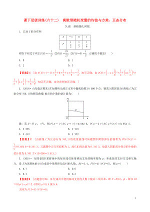 2020年高考數(shù)學一輪復習 考點題型 課下層級訓練62 離散型隨機變量的均值和方差、正態(tài)分布（含解析）