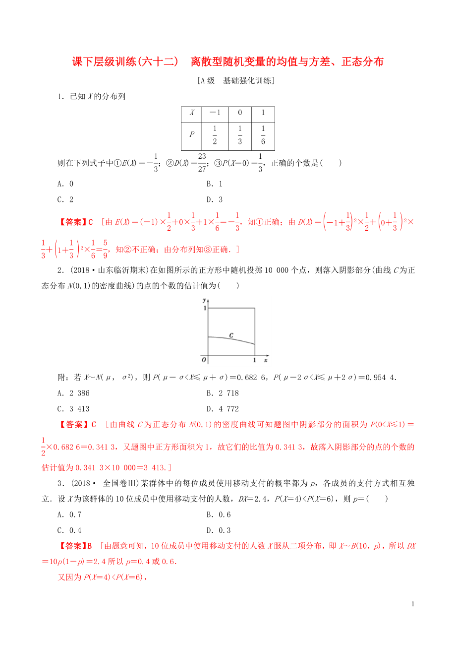 2020年高考數(shù)學一輪復習 考點題型 課下層級訓練62 離散型隨機變量的均值和方差、正態(tài)分布（含解析）_第1頁