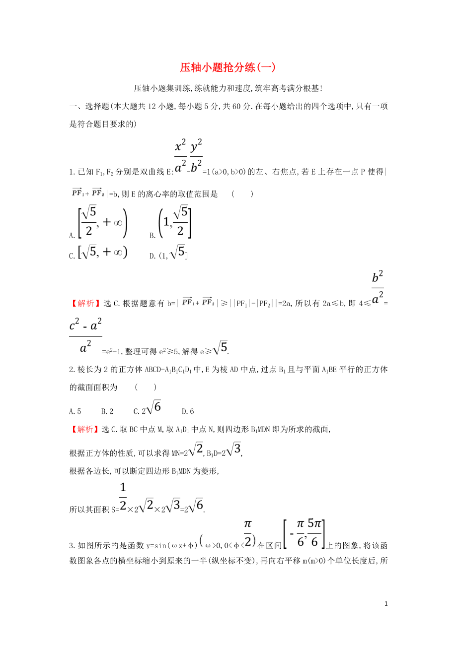 2019屆高考數(shù)學(xué)二輪復(fù)習(xí) 壓軸小題搶分練（一）_第1頁(yè)