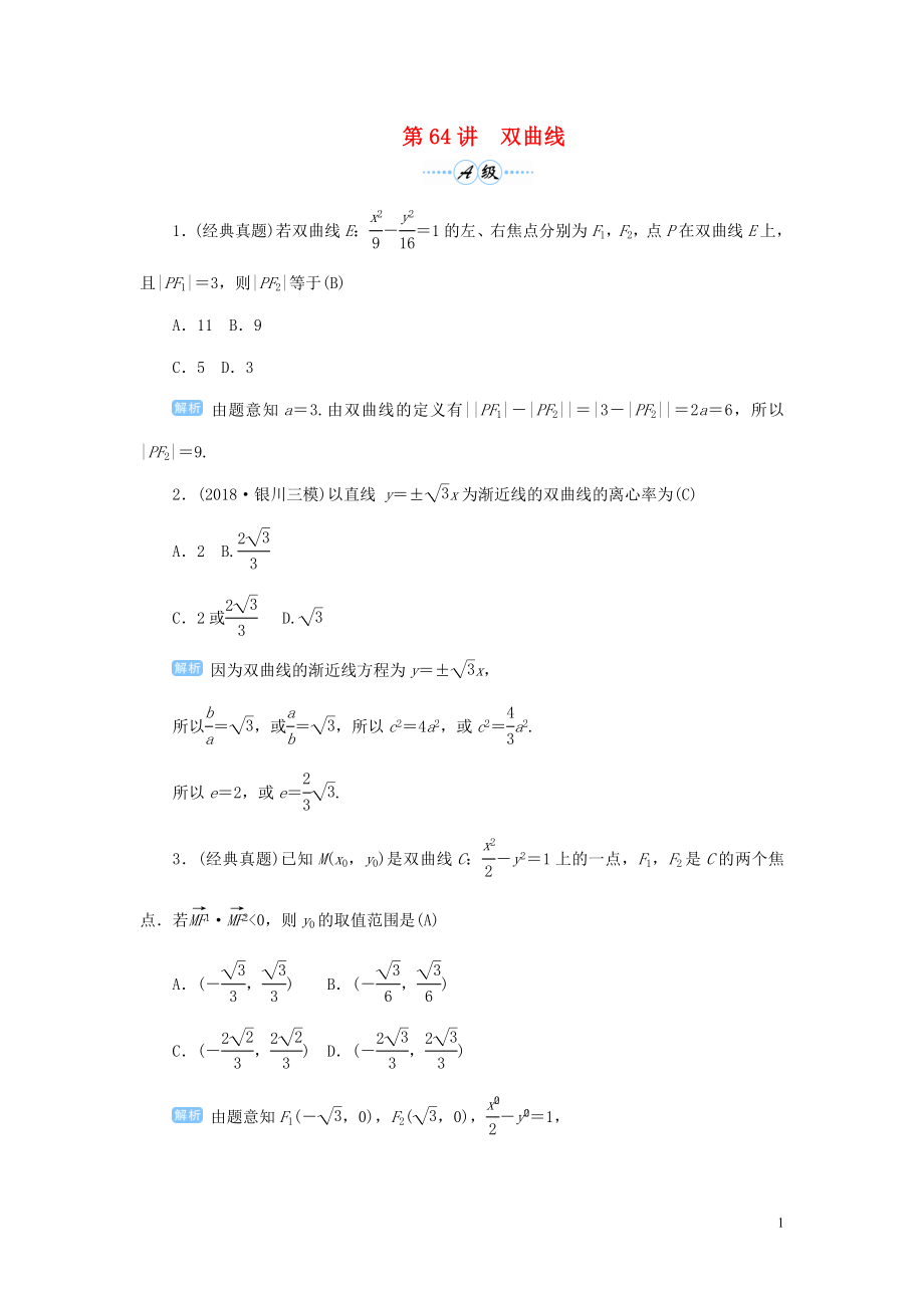 2020屆高考數(shù)學(xué)一輪總復(fù)習(xí) 第九單元 解析幾何 第64講 雙曲線練習(xí) 理（含解析）新人教A版_第1頁(yè)