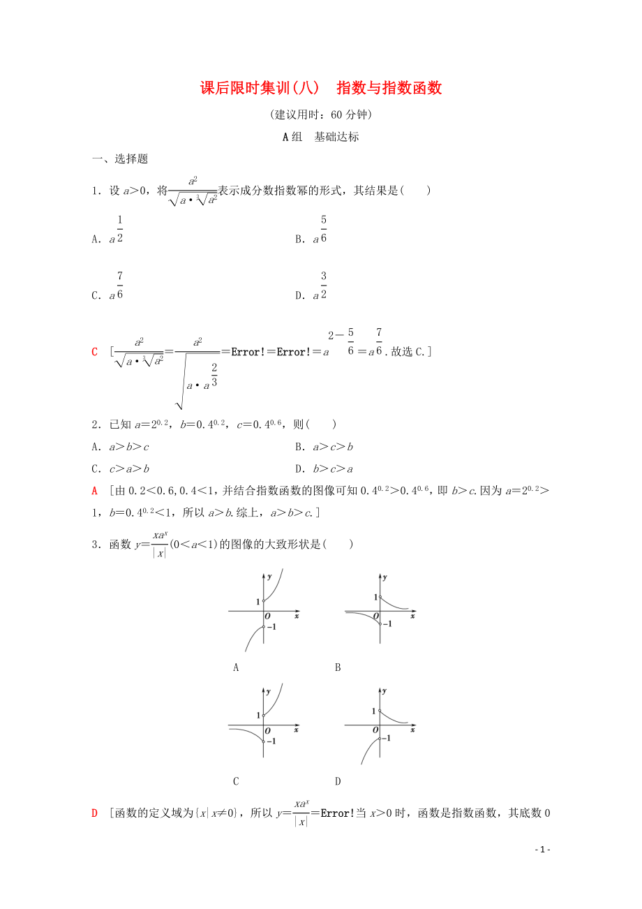 2020版高考數(shù)學(xué)一輪復(fù)習(xí) 課后限時(shí)集訓(xùn)8 指數(shù)與指數(shù)函數(shù) 理（含解析）北師大版_第1頁