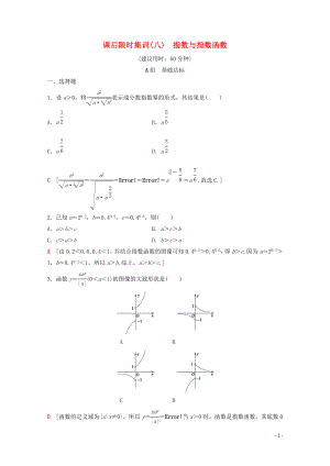 2020版高考數(shù)學(xué)一輪復(fù)習(xí) 課后限時(shí)集訓(xùn)8 指數(shù)與指數(shù)函數(shù) 理（含解析）北師大版