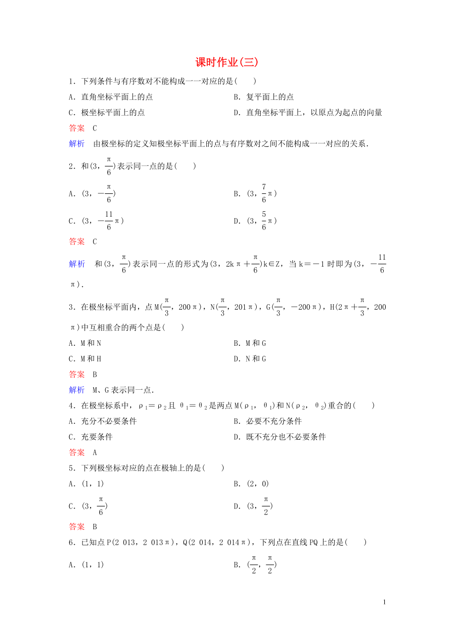 2019-2020學(xué)年高中數(shù)學(xué) 課時(shí)作業(yè)3 極坐標(biāo)系的概念 北師大版選修4-4_第1頁(yè)