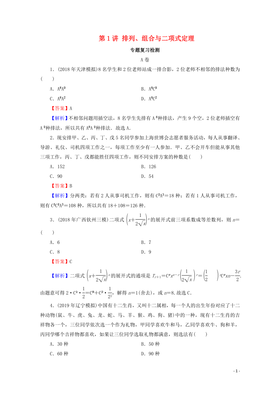 2020屆高考數(shù)學二輪復習 專題4 統(tǒng)計與概率、排列與組合、算法初步、復數(shù) 第1講 排列、組合與二項式定理練習 理_第1頁