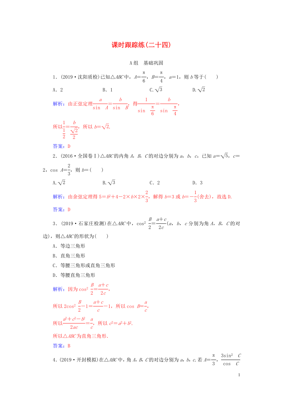 2020屆高考數(shù)學總復習 課時跟蹤練（二十四）正弦定理和余弦定理 文（含解析）新人教A版_第1頁