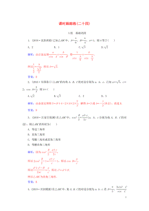 2020屆高考數(shù)學(xué)總復(fù)習(xí) 課時(shí)跟蹤練（二十四）正弦定理和余弦定理 文（含解析）新人教A版