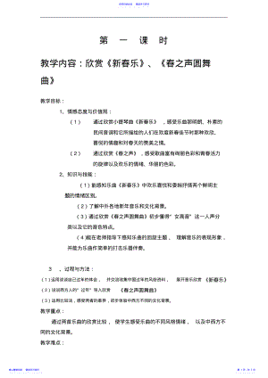 2022年上海新版小學(xué)音樂三年級下冊欣賞《新春樂》《春之聲圓舞曲》教案設(shè)計