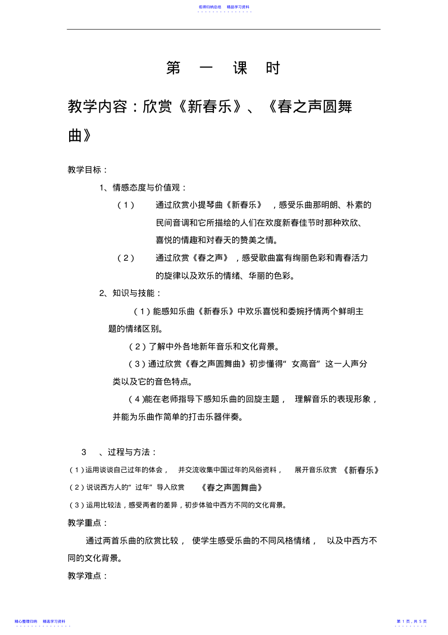 2022年上海新版小學(xué)音樂三年級下冊欣賞《新春樂》《春之聲圓舞曲》教案設(shè)計(jì)_第1頁