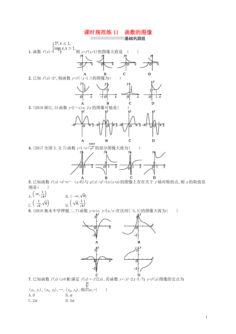 2020版高考數(shù)學(xué)一輪復(fù)習(xí) 第二章 函數(shù) 課時規(guī)范練11 函數(shù)的圖像 文 北師大版_第1頁