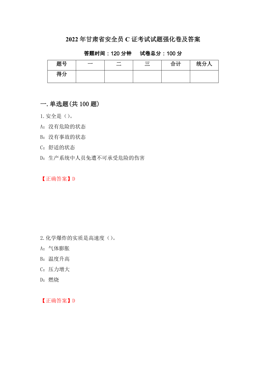 2022年甘肃省安全员C证考试试题强化卷及答案（第47套）_第1页