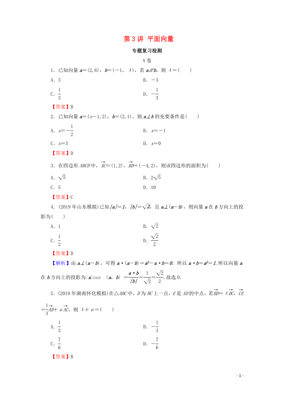 2020屆高考數學二輪復習 專題2 三角函數、解三角形、平面向量 第3講 平面向量練習 理_第1頁