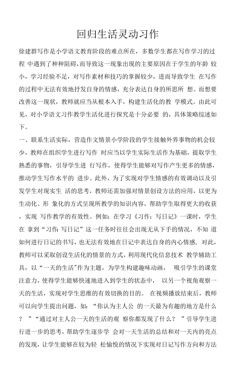 回归生活 灵动习作.docx_第1页