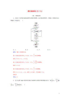 2020屆高考數(shù)學(xué)總復(fù)習(xí) 課時跟蹤練（五十七）算法與程序框圖 文（含解析）新人教A版