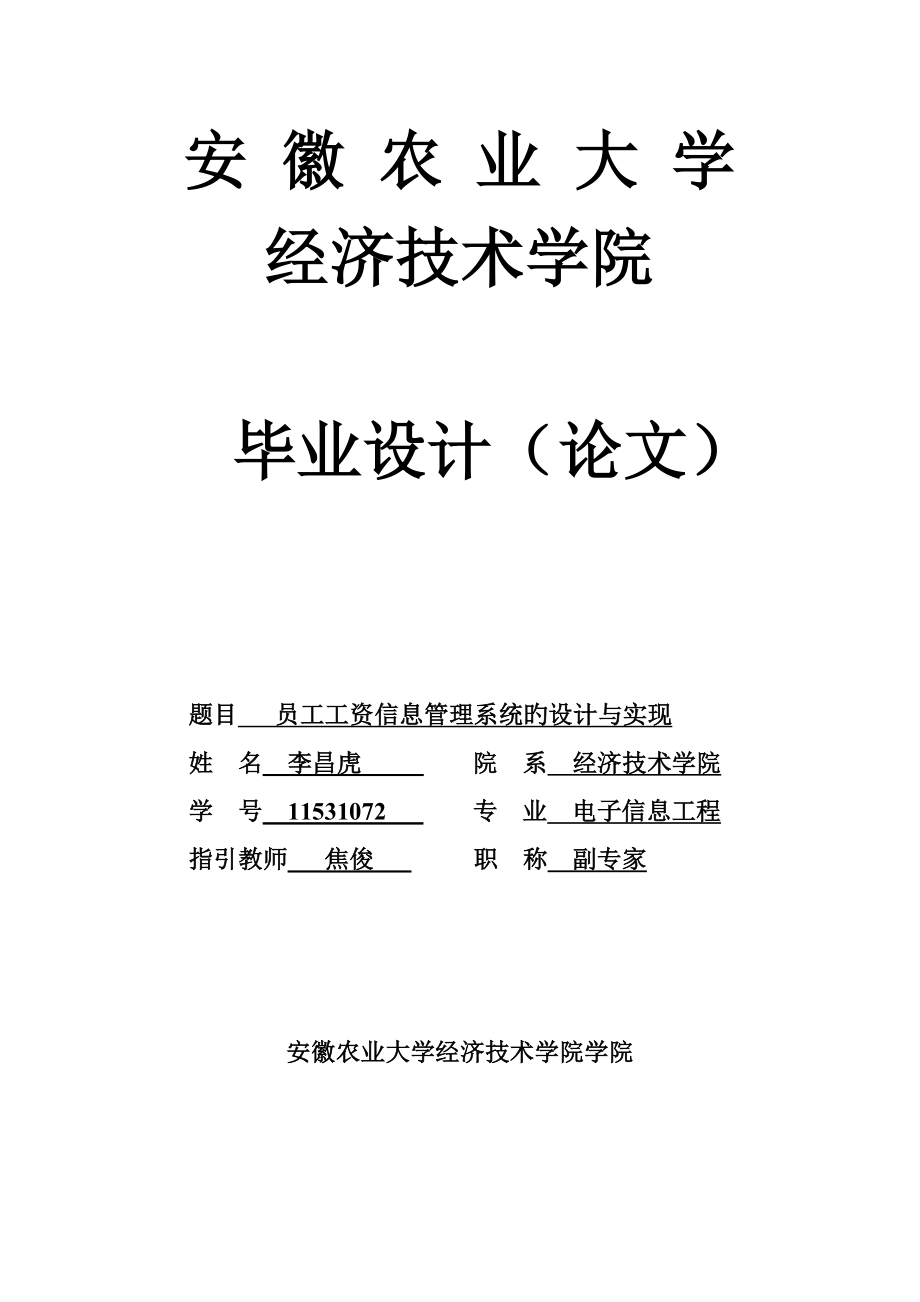 李昌虎电子信息工程员工工资管理系统_第1页
