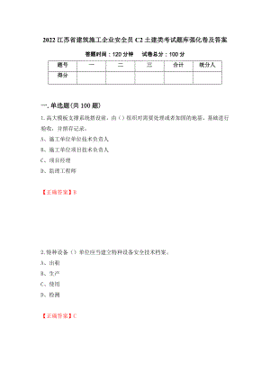 2022江苏省建筑施工企业安全员C2土建类考试题库强化卷及答案（35）